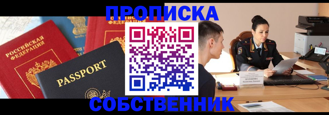 купить прописку в Тюменской области